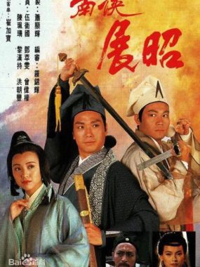 [夸克网盘][港剧] 《南侠展昭 》（1994）剧情