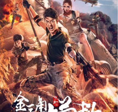 [夸克网盘]国内电影《金三角大营救》（2018）剧情 / 动作 / 悬疑