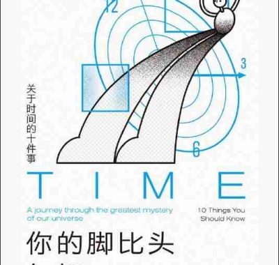 《你的脚比头年轻：关于时间的十件事》（azw3+epub+mobi+pdf)