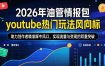 2026年油管情报包，youtube热门玩法风向标，助力创作者精准踩中风口，实现流量与变现的双重突破（更新）