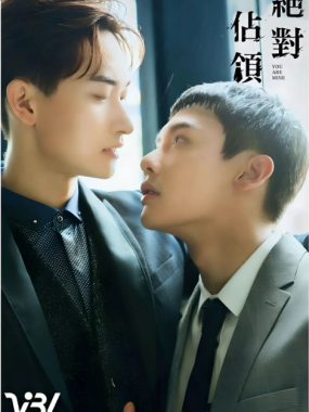 [夸克网盘][台剧]《绝对占领》（2023）剧情 / 爱情 / 同性 豆瓣5.9