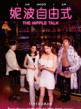 [夸克网盘][百度网盘][台剧]《妮波自由式》（2024）喜剧 / 同性 豆瓣6.8