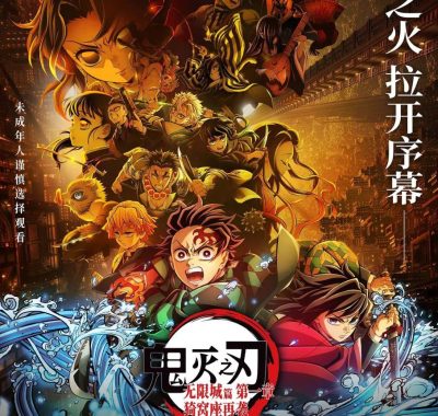 鬼灭之刃无限城篇第一章猗窝座再袭2025
