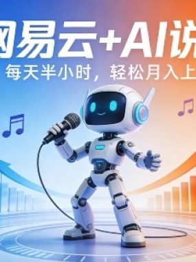 网易云+AI说唱，每天半小时，AI内容创作+流量变现，轻松月入1W