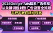 2026Google Ads搜索广告教程：从关键词规划到广告设置全流程，手把手教你精准获客