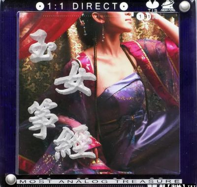 【发烧极品】TIS《玉女筝经》1:1直刻母盘NRG-WAV分轨古筝试音天碟