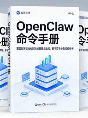 OpenClaw命令手册：覆盖安装初始化到运维管理全流程，新手高手必备权威参考