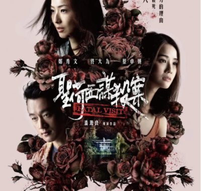 [夸克网盘]香港电影《圣何塞谋杀案》（2019）爱情 / 悬疑 / 犯罪