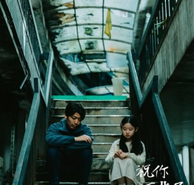 [夸克网盘]台湾电影《祝你下辈子开心》（2025）剧情