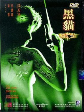 [夸克网盘]香港电影《黑猫》（1991）剧情 / 动作 / 惊悚 / 犯罪 豆瓣6.1