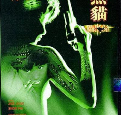 [夸克网盘]香港电影《黑猫》（1991）剧情 / 动作 / 惊悚 / 犯罪 豆瓣6.1