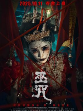 [夸克网盘]国内电影《巫咒》（2025）惊悚 / 恐怖