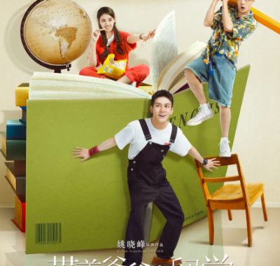 [夸克网盘][国剧]《带着爸爸去留学》（2019）剧情 / 喜剧 / 家庭