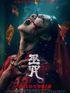 巫咒 (2025) [4K-HDR] [国语中字]