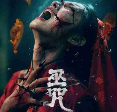 巫咒 (2025) [4K-HDR] [国语中字]