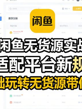 2026闲鱼无货源实战教学，适配平台新规，零基础玩转无货源带你爆单