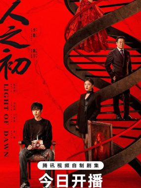 人之初 [2025] 张若昀马思纯 揭开20年尸骨谜案