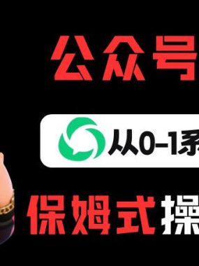 公众号流量主变现从0-1系统玩法，月入5k+