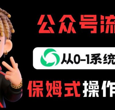 公众号流量主变现从0-1系统玩法，月入5k+