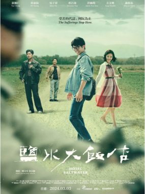 [夸克网盘][台剧]《盐水大饭店》（2024）剧情 豆瓣7.4