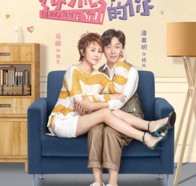 [夸克网盘][国剧]《逆流而上的你》（2019）喜剧 / 爱情 / 家庭