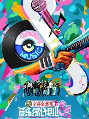 音乐缘计划 第二季 2025