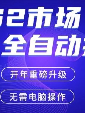 CS2平台自动掘金，手机即可完成所有操作，稳定每日3张+，支持任何形式验证【开年重磅升级】【揭秘】