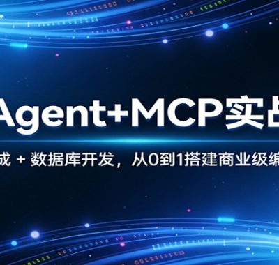 AI Agent+MCP实战课：多工具集成 + 数据库开发，从0到1搭建商业级编程智能体