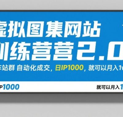 虚拟图集网站训练营2.0，矩阵站群自动化成交，日IP1000，就可以月入1w+