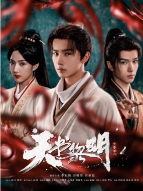 [夸克网盘][国剧]《天书黎明》（2025）剧情 / 悬疑 / 冒险 / 古装