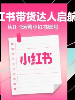 小红书带货达人启航计划，从0-1运营小红书账号