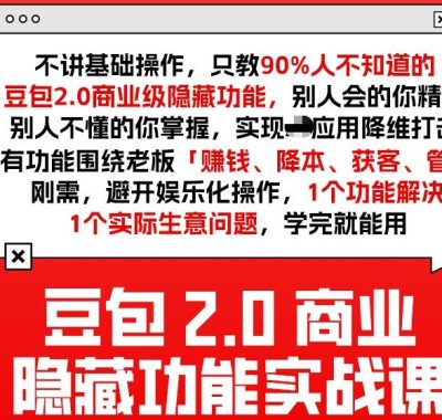 豆包2.0商业隐藏功能实战课2026，1个功能解决1个实际生意问题，学完就能用