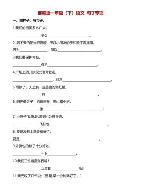 一年级下语文（句子专项）训练