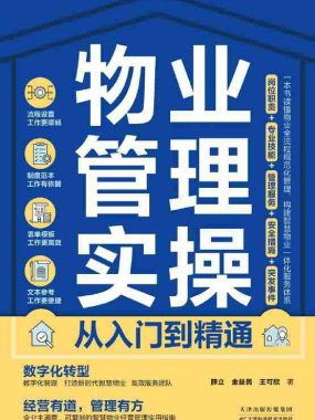 《物业管理实操从入门到精通》（azw3+epub+mobi+pdf)