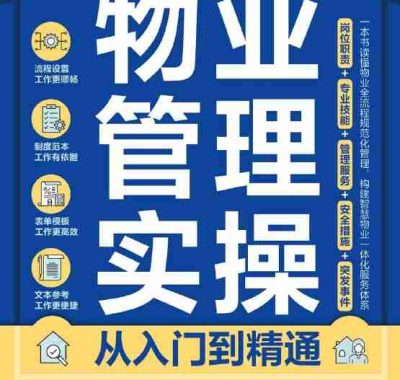 《物业管理实操从入门到精通》（azw3+epub+mobi+pdf)