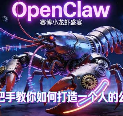 OpenClaw，小龙虾-从产品到爆款的成长之路，手把手教你如何打造一个人的公司