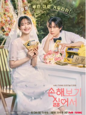 [夸克网盘][韩剧]《因为不想吃亏》（2024）剧情 / 喜剧 / 爱情 豆瓣7.6