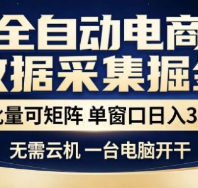 独家电商数据全自动采集项目，批量可矩阵，单窗口轻松日入3张+【揭秘】