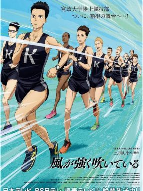 [夸克网盘][日剧]动漫《强风吹拂》（2018）动画 / 运动 豆瓣9.6