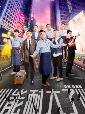 [夸克网盘][国剧]《能耐大了》（1-2季/2019）喜剧　豆瓣评分7.5