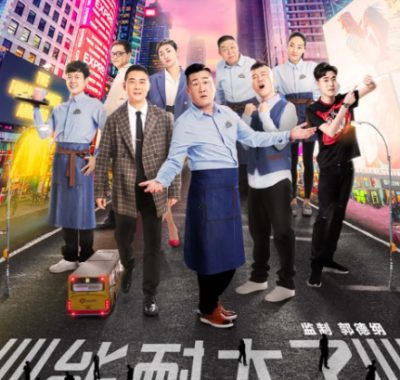 [夸克网盘][国剧]《能耐大了》（1-2季/2019）喜剧　豆瓣评分7.5