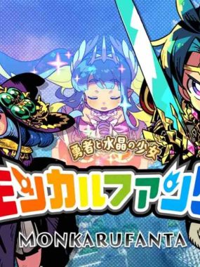 【日版】蒙卡尔幻想 勇者与水晶少女 .モンカルファンタ ～勇者と水晶の少女～ 日语