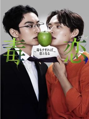 [夸克网盘][日剧]《毒恋 毒过了头就会变成恋爱》（2024）爱情 / 悬疑 / 同性 豆瓣7.4
