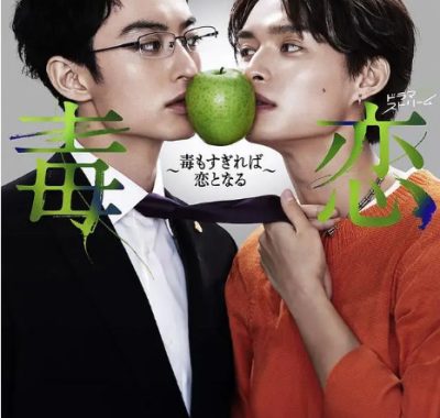 [夸克网盘][日剧]《毒恋 毒过了头就会变成恋爱》（2024）爱情 / 悬疑 / 同性 豆瓣7.4