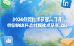 2026外贸社媒获客入门课，带你快速开启外贸社媒获客之路