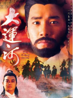 [夸克网盘][港剧]《大运河》（1987）历史 / 武侠 / 古装　豆瓣评分7.6
