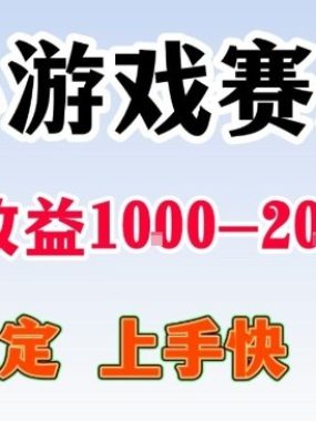 亲测可长期做的变现项目：不露脸小游戏直播，无门槛全年可做，日入1k左右【揭秘】