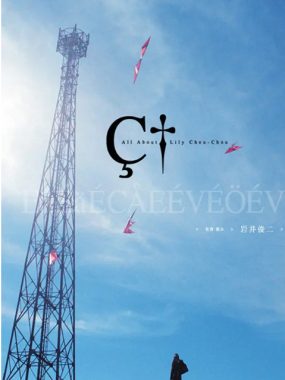 [夸克网盘]日本电影《关于莉莉周的一切》（2001）剧情 豆瓣7.9