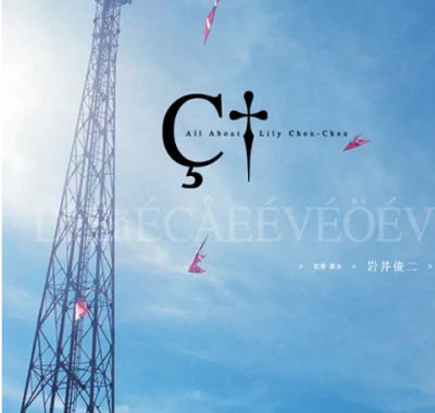 [夸克网盘]日本电影《关于莉莉周的一切》（2001）剧情 豆瓣7.9