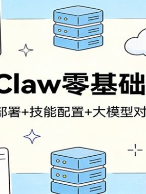 OpenClaw零基础实战课：本地+云端部署+技能配置+大模型对接全程教学